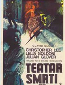 Театр смерти