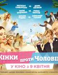 Постер из фильма "Женщины против мужчин" - 1