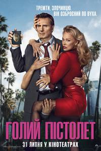 Постер Голий пістолет