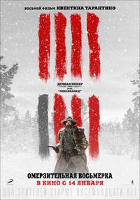 Постер Омерзительная восьмерка