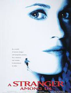 Чужой среди нас