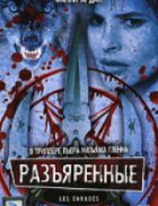 Разъяренные