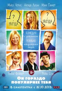 Постер Он гораздо популярнее тебя