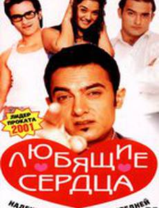 Любящие сердца