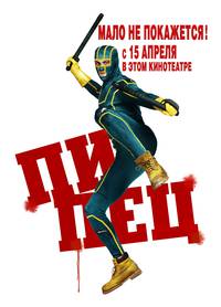 Постер Пипец