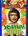 Постер из фильма "Усатый нянь" - 1