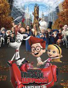 Мистер Пибоди и Шерман