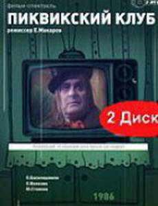 Пиквикский клуб