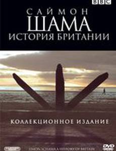 Саймон Шама: История Британии