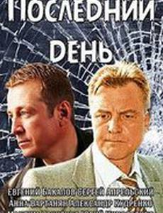 Последний день (мини-сериал)