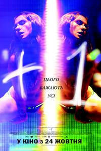 Постер Плюс один