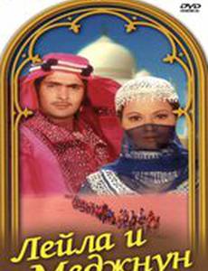 Лейла и Меджнун