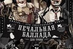 Печальная баллада для трубы