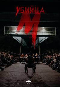 Постер М убийца