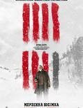 Постер из фильма "Омерзительная восьмерка" - 1