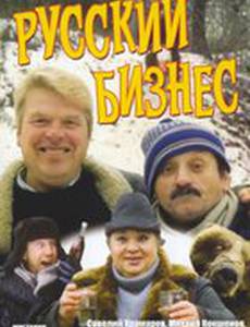Русский бизнес