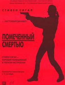 Отмеченный смертью