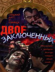 Двое заключенных