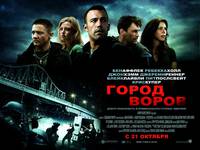 Постер Город воров