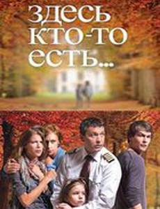 Здесь кто-то есть...