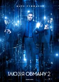 Постер Иллюзия обмана 2