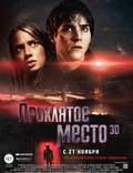 Постер из фильма "Проклятое место 3D" - 1