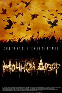 Постер Ночной дозор