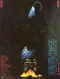 Полуночная песня