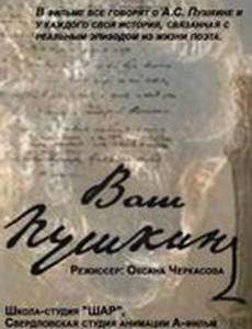 Ваш Пушкин