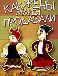 Как жены мужей продавали