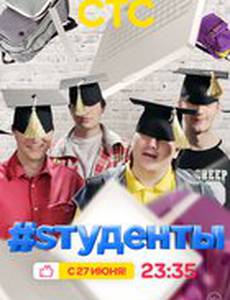 #Sтуденты