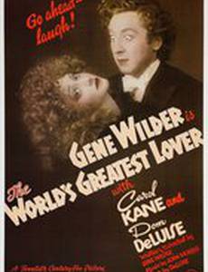 Величайший любовник в мире