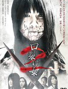 Женщина с разрезанным ртом 2