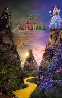 Постер Wicked: Чародійка. Частина 2