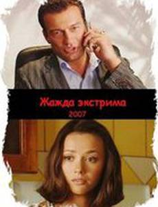 Жажда экстрима