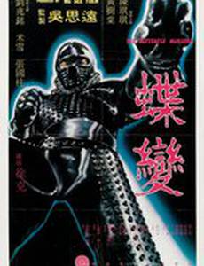 Бабочки-убийцы