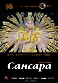 Постер Сансара