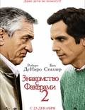 Постер из фильма "Знакомство с Факерами 2" - 1