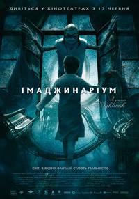 Постер Воображариум