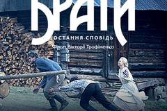 Братья. Последняя исповедь