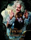 Постер из фильма "Красавица и чудовище" - 1