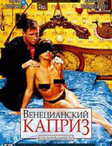 Венецианский каприз