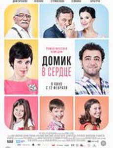 Домик в сердце