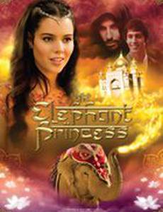 Слон и принцесса