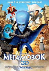 Постер Мегамозг