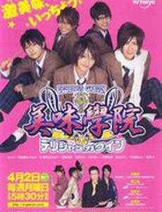 Восхитительная академия