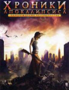 Хроники Апокалипсиса: Перерождение человечества