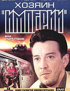 Хозяин империи