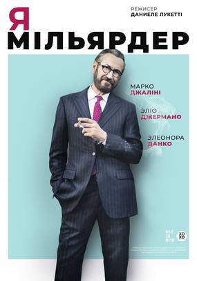 Я — миллиардер