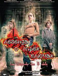 Легенда о трех ключах (мини-сериал)